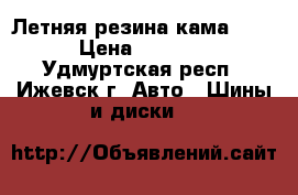 Летняя резина кама 234 › Цена ­ 5 500 - Удмуртская респ., Ижевск г. Авто » Шины и диски   